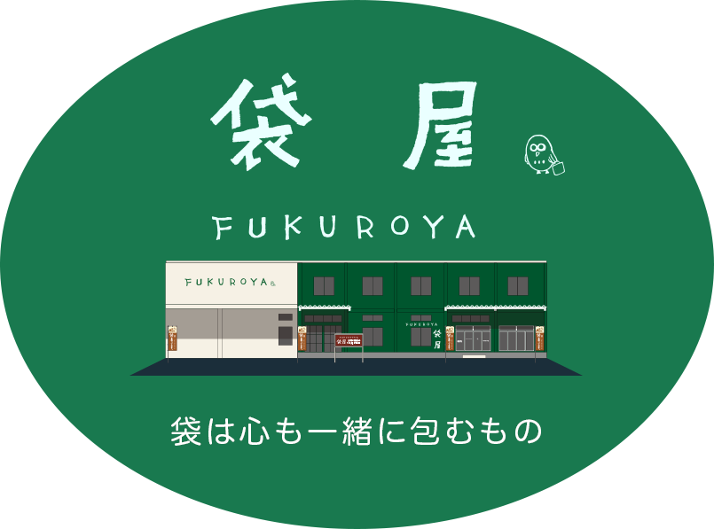 袋屋FUKUROYA袋は心も一緒に包むもの